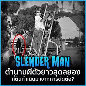 169K views · 1.3K reactions | หลายคนคงรู้จัก Slender Man...