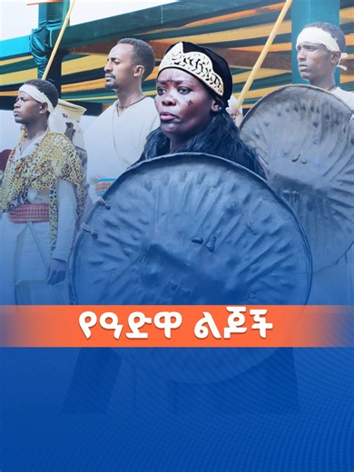 የዓድዋ ልጆች