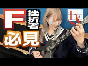 Fコード挫折者を絶対に救いたい。ギター講師歴20年のプロが教える秘伝の裏技5選で初心者必見タメシビキ！ゲストMayto.さん