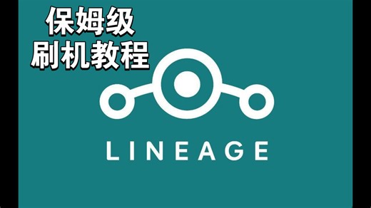 26年了，你还不会刷LineageOS么？？？保姆级教程来了！