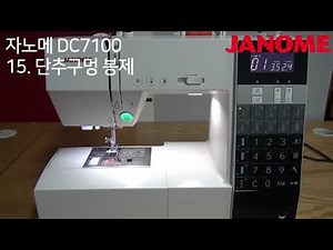 JANOME 미싱 [ DC7100 ] 15. 단추구멍 봉제