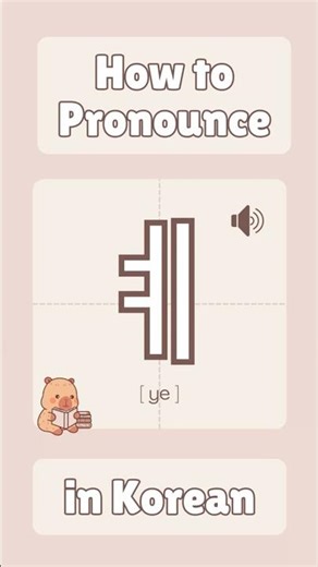 How to pronounce ㅖ in Korean 🇰🇷