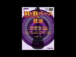 ムック『R&Bベースの技法』模範演奏音源ダイジェスト：こんな演奏がしてみたいベーシスト必読の書！