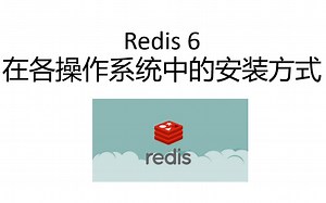 Redis6在各种操作系统中的安装方式