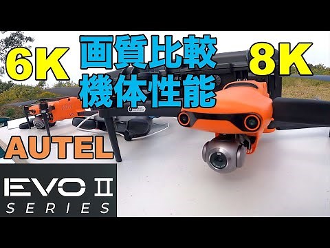 【AUTEL EVO2】8K EVO2 vs EVO2 PRO 画質は？ 飛行性能は？【4K動画】
