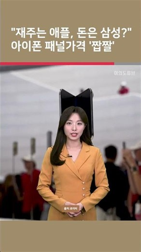 [Yeouido Tube Shorts] "Apple does the work, Samsung gets the cash?" iPhone panel prices are lucra...