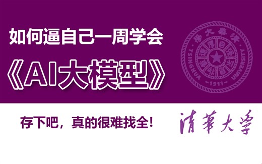 【全328集】2025全新AI大模型（LangChain+LLM+RAG）系列课程来了，从入门到精通全套教程！7天时间让你从新手小白到AI大神，草履虫都能学会！