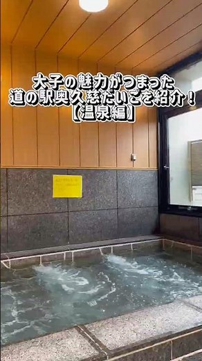 【道の駅で温泉に入れる♨️！？道の駅奥久慈だいご「大子温泉」】#大子町 #道の駅 #温泉 #茨城観光