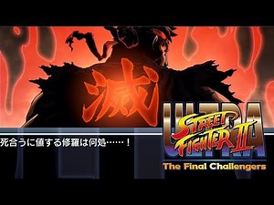ウル2 殺意リュウでHARDESTクリアっ！ USF2: Evil-Ryu Hardest Playthrough