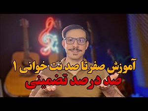 ساده ترین آموزش نت خوانی - بخش اول ( الفبای موسیقی و خطوط حامل )