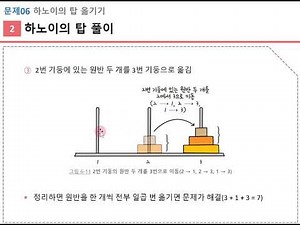 06 하노이의 탑 옮기기 알고리즘 이론