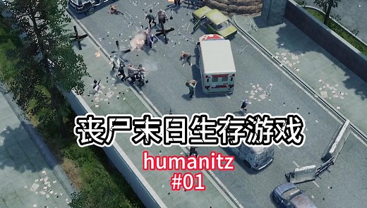 人物选择开局发展【humanitZ保姆级教程】01