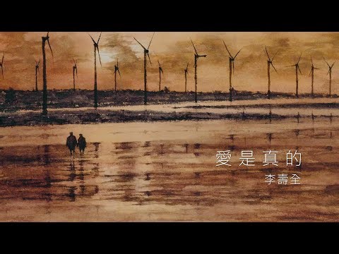 李壽全 Lee Shou-Chuan - 愛是真的 Love Is Real (Official 官方完整版 MV)