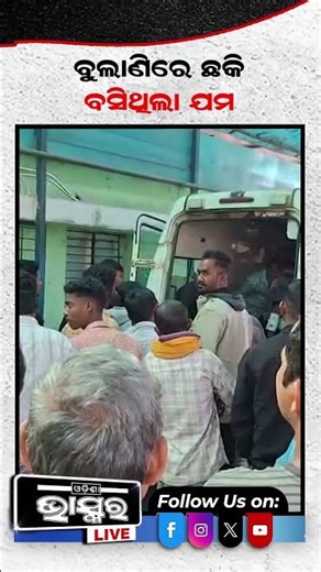 ପରୀକ୍ଷା ସାରି ଫେରୁଥିଲେ ରାସ୍ତାରେ ଘଟିଲା ଏମିତି... #ytshorts #shortsvideo #roadsafety #PassengerSafety