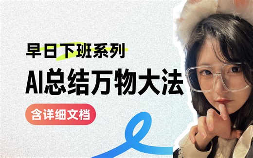 【超详细教程】AI一键总结长文章、会议、论文、播客、一切！让你5分钟完成2小时任务！