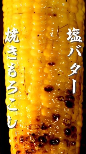 塩バター焼きとうもろこし