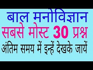 बाल विकास एवं manovigyan । uptet 2018 । ctet 2018 । kvs exam । pedagogy questions । mp samvida