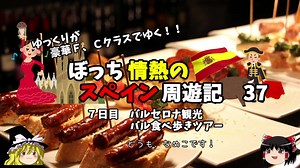 【ゆっくり】スペイン周遊記　37　夜のバルでピンチョス食べる