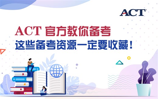 ACT官方教你备考，这些备考资源一定要收藏！