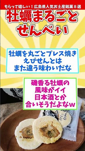 [Recommended Hiroshima Souvenirs] 8 Popular Hiroshima Prefecture Souvenirs You'll Love! [Sightsee...