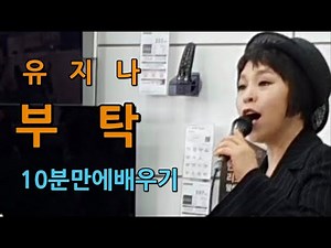 부탁 - 유지나 / 10분만에배우기 / 박미현 노래교실