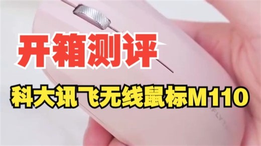 科大讯飞智能语音鼠标M110测评！