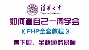 PHP零基础入门到精通（附安装使用教程） 逼自己一周学完，你就厉害啦！保姆级详细教程