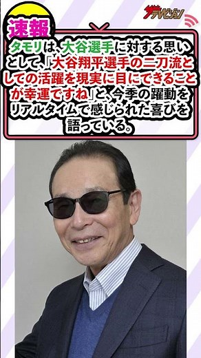 タモリ、”二刀流”大谷翔平の活躍の秘密に迫る！王貞治・栗山英樹らと共に大谷選手の秘密を徹底解説 『タモリステーション～二刀流 大谷翔平の軌跡～』