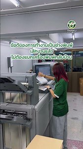🖨️ เป็นช่างพิมพ์ที่ไทยกิจ ดียังไง?