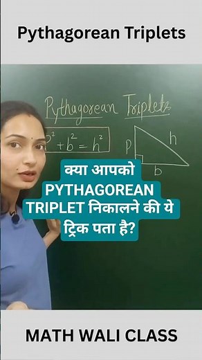 Fastest Way to find Pythagorean Triplet I Triplet कैसे निकालें I Math Wali Class #math #pythagorean