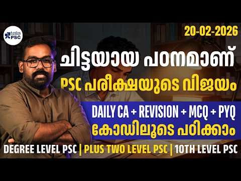 ചിട്ടയായ പഠനം | PSC പരീക്ഷയുടെ വിജയം | Daily Current Affairs + Revision + MCQ + PYQ | Kerala PSC