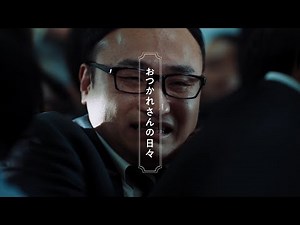 ZERIA ゼリア新薬 ハイゼリー顆粒EX CM 「おつかれさんの日々」篇 30秒