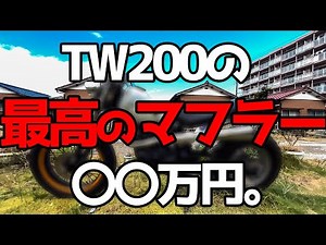 【激レア】TW200に最高に似合う超高額マフラーを買いました！