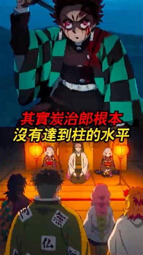 斬首三大十二鬼月，炭治郎到死都沒能升為「柱」？主公：真不是我摳門！ #鬼滅之刃 #炭治郎 #動漫