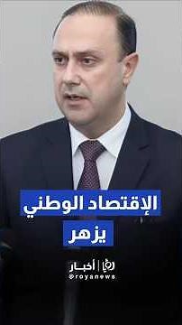 المومني لـ"رؤيا":عام على "حكومة حسان".. مؤشرات "غير مسبوقة" بالاحتياطي الأجنبي والاستثمار#shortsclip