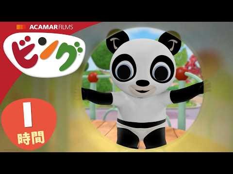 ビング: 全エピソード | ビング 日本語 | Bing Japanese