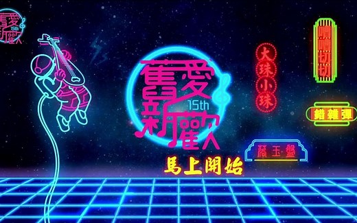 阳春艺曲溯源：15th旧爱新欢古典诗词演唱竞赛