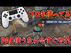 この設定やってない人多すぎる！これやったら当て感良くなったぞ！│Apex Legends