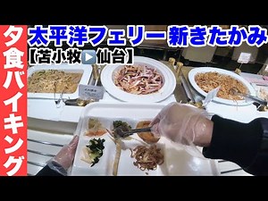 【夕食バイキング】太平洋フェリー新きたかみ（苫小牧➡仙台）15時間の船旅🛳海上で食べる幸せな夕食🍽アサリご飯が美味かった😊【ビュッフェ】