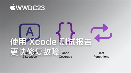 WWDC23：使用 Xcode 测试报告更快修复故障｜Apple