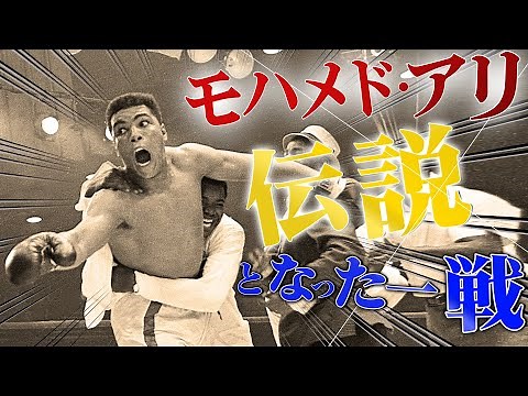 モハメド・アリが伝説となった試合！｜「モハメド・アリ vs ソニー・リストン 」｜ボクシングドキュメンタリー