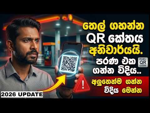 ඉන්ධන ලබාගැනීමේ QR කේතය | Fuel Pass | QR Code | How to register National Fuel Pass | Vehicle #fuel