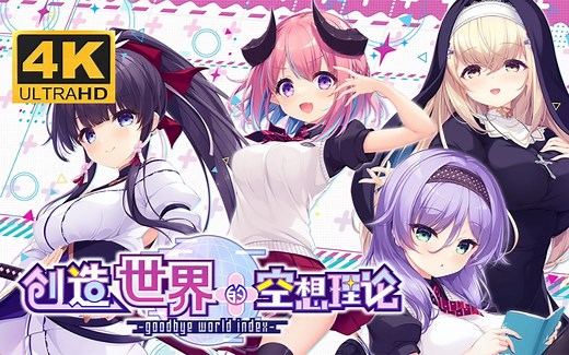 【4K完结】《创造世界的空想理论 -goodbye world index》全路线流程｜最高画质｜官方中文版