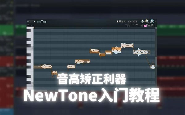 人声矫正插件NewTone入门教程