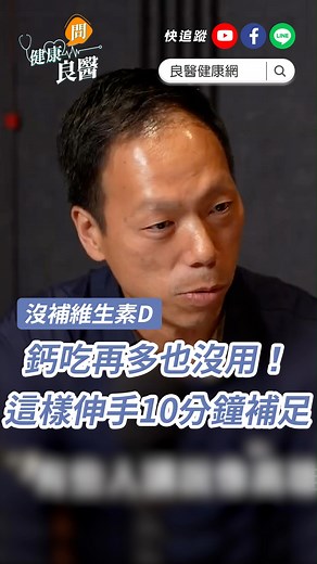 沒補維生素D，鈣吃再多也沒用！想補Ｄ不用吃保健品，醫師教你「這樣伸手」10分鐘就OK #維生素D #骨鬆 #曬太陽 #吳博貴 #reelsfb | 良醫健康網