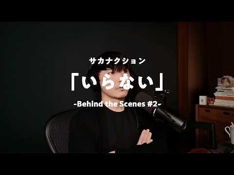 サカナクション / いらない -Behind the Scenes #2-
