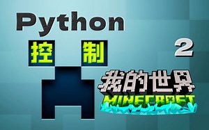 Python控制我的世界 02 自动创建金字塔