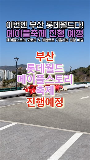 8/29부터 부산 롯데월드 메이플스토리 축제 진행🔻본문 내용 참조🔻