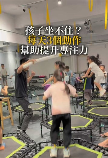 很多爸媽以為孩子愛動＝不專心 但其實孩子需要透過「動」來發展大腦與身體能力 動作1｜跳躍刺激 ✅ 增加下肢力量 ✅ 練習身體控制 ✅ 幫助釋放精力 動作2｜平衡挑戰 ✅ 訓練協調能力 ✅ 提升專注力 ✅ 增加身體穩定 動作3｜交叉協調 ✅ 刺激左右腦連結 ✅ 增強反應能力 ✅ 讓孩子更會控制身體 孩子不是需要一直坐好， 而是需要一個正確「動起來」的方法。 #蛋糕老濕 #跳床 #親子跳床 #長高 #專注力