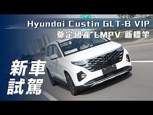 【新車試駕】Hyundai Custin GLT-B VIP｜奠定國產 LMPV 新標竿【7Car小七車觀點】